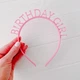 Обруч на день народження "Birthday Girl" рожевий пластик (M900310) - зображення 4