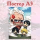 Постер плакат аніме Атака титанів Attack on Titan 42х29 см А3 (poster_0272) - зображення 2