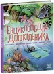 Енциклопедія дошкільника (збірник) - изображение 1