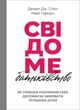 Свідоме батьківство: Як глибоке розуміння себе допомагає виховати успішних дітей - Сігел Деніел - 978-966-938-496-6 - изображение 1