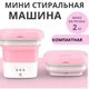 Складна пральна машина рожева компактна MAXTOP 2690 3 режими 200 обертів/хв. - зображення 1