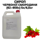 Сироп Eva Красной Смородины 62–65Вх канистра 5л/6,5кг - изображение 1