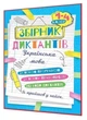 Збірник диктантів. Українська мова. 1- 4 класи - Сергієнко Н. В. (На українській мові) - зображення 1