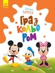 Набір дитячих розмальовок Disney Маля. Гра з кольором для малюків Міккі Маус ЛП1426005У 9789667503925 - изображение 1