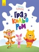 Вінні Пух Winnie the Pooh дитяча розмальовка Disney Маля. Гра з кольором для малюків ЛП1426004У 9789667503994 - изображение 1