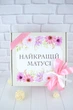Оригинальный подарок "Для Мамы" на День Рождение - изображение 6
