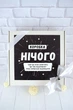 Оригінальний подарунок на День Народження "Нічого" (Black) - зображення 7