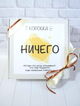 Подарунковий бокс - "Ничего" (Жовтий), оригінальний подарунок - зображення 6