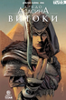 Комикс Кредо Ассасина. Истоки (Assassin's Creed: Origins Vol. 1) - изображение 1