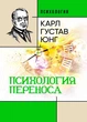 Психология переноса / Карл Густав Юнг - изображение 1
