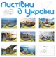 Патриотические Открытки Apriori 8 шт, 15 на 10 см, Города Украины , Украина , Флаг Украины, Made in Ukraine, Postcards, gifts & presents from Ukraine, 11 вид - изображение 1