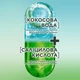 Шампунь Garnier Fructis Кокосовый Баланс для волос жирных у корней и сухих на кончиках 400 мл (3600541980983) - изображение 3
