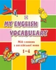 Мій словник з англійської мови 1-4 клас Вознюк - зображення 4