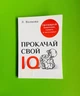 Прокачай свій IQ. Тренуй мислення, пам'ять та інтелект. Лоліта Волкова - зображення 1