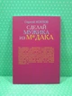 Зроби мужика із м*дака. Сергій Х. - зображення 3