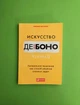 Мистецтво думати. Латеральне мислення як спосіб вирішення складних завдань. Едвард де Боно - зображення 1