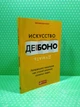 Мистецтво думати. Латеральне мислення як спосіб вирішення складних завдань. Едвард де Боно - зображення 2