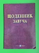 Щоденник завуча - изображение 1