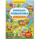 Книга Виммельбух-раскраска: Мир вокруг нас (укр) Crystal Book F00029635 - изображение 1