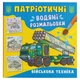Водяные раскраски Военная техника (укр) Crystal Book F00030160 - изображение 1