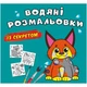 Водные раскраски Рысь (укр) Crystal Book F00027535 - изображение 1