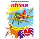 Водные раскраски Самолеты (укр) Crystal Book F00024292 - изображение 1