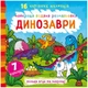 Водная раскраска Динозавры, укр - изображение 1