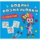 Водные раскраски Феечка (укр) Crystal Book F00027555 - изображение 1