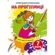 Книга Волшебные водяные раскраски. На прогулке, укр Crystal Book F00025057 - изображение 1