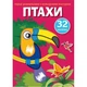 Розфарбування з кольоровим контуром і наклейками Птахи (укр) Crystal Book F00023851 - зображення 1