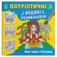 Водяные раскраски Моя дорогая Украина (укр) Crystal Book F00030168 - изображение 1