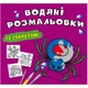 Водные раскраски Паучок (укр) Crystal Book F00027529 - изображение 1