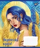 Набор школьных тетрадей 10шт А5/48 кл. YES Українська красуня 766448 - изображение 2