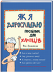 Книга для детей Как я взрослею. Пособие для мальчиков Фил Уилкинсон (на украинском языке) - изображение 1