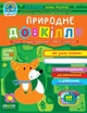 Дивосвіт. Природне довкілля (від 3-х років) - Волкова Юлія - 978-966-429-709-4 - изображение 1