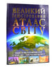 Великий ілюстрований атлас світу - зображення 2