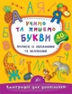 Учим и пишем буквы Прописи с заданиями и наклейками - изображение 1