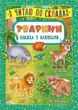 Книга с наклейками Я читаю по слогам Животные - изображение 1