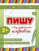 Прописи-училочки Пишу и учу украинский алфавит от 5 лет Учу алфавит - изображение 1