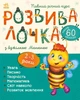 Развивалочка с пчелкой Манюней 2-3 года + 61 наклейка - изображение 1