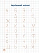 Прописи-училочки Пишу и учу украинский алфавит от 5 лет Учу алфавит - изображение 2