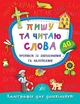 Каліграфія для дошкільнят. Пишу та читаю слова. Прописи із завданнями та наліпками - Катерина Смирнова (9789662845327) - изображение 1