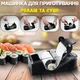 Машинка для приготування роликів та суші A-plus Roll Sushi C100 Чорна   - зображення 1