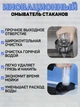 Мойка чашек на раковину VD Glass-Washer GW11 Встраиваемый ринзер, ополаскиватель стаканов для кухонной раковины - изображение 3