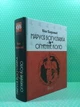 Маруся Богуславка. Огненне коло (Класика української белетристики). Іван Багряний. Апріорі - изображение 2