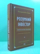 Розумний інвестор. Стратегія вартісного інвестування. Джейсон Цвейг, Бенджамін Ґрем. Наш формат - изображение 1