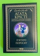 П'ятеро поросят. Легендарний Пуаро. Аґата Крісті, Клуб Сімейного Дозвілля - изображение 1