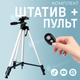 Штатив трипод Tripod 330A для телефону та камери 132 см з чохлом + bluetooth кнопка (940-1) - зображення 1