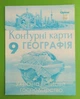Контурна карта. Географія 9 клас. Україна і світове господарство. Савчук. Оріон - изображение 1
