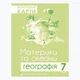 Атлас и контурные карты. Материки и Океаны. География 7 класс - изображение 3